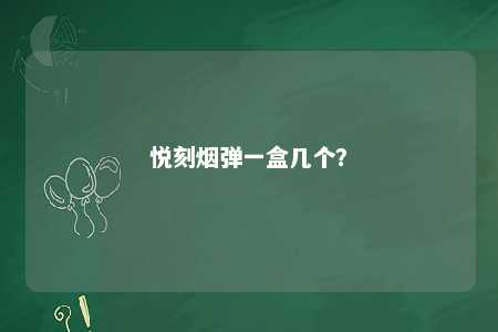 悦刻烟弹一盒几个？ 